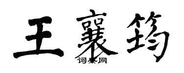 翁闿运王襄筠楷书个性签名怎么写