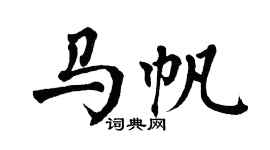 翁闿运马帆楷书个性签名怎么写