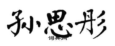 翁闿运孙思彤楷书个性签名怎么写