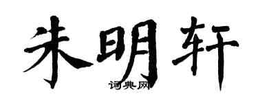 翁闿运朱明轩楷书个性签名怎么写