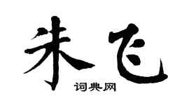 翁闿运朱飞楷书个性签名怎么写