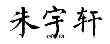 翁闿运朱宇轩楷书个性签名怎么写