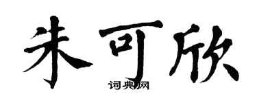 翁闿运朱可欣楷书个性签名怎么写
