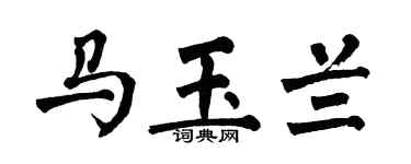 翁闿运马玉兰楷书个性签名怎么写