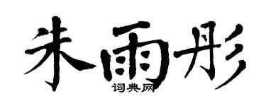 翁闿运朱雨彤楷书个性签名怎么写