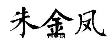 翁闿运朱金凤楷书个性签名怎么写