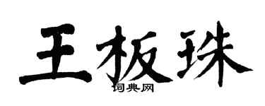 翁闿运王板珠楷书个性签名怎么写