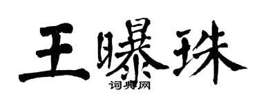 翁闿运王曝珠楷书个性签名怎么写
