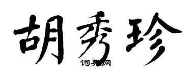 翁闿运胡秀珍楷书个性签名怎么写