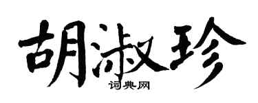 翁闿运胡淑珍楷书个性签名怎么写