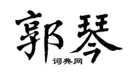 翁闿运郭琴楷书个性签名怎么写