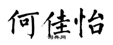 翁闿运何佳怡楷书个性签名怎么写