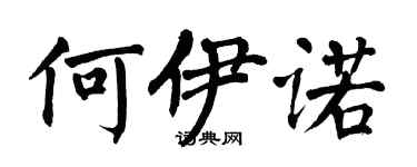 翁闿运何伊诺楷书个性签名怎么写