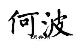 翁闿运何波楷书个性签名怎么写