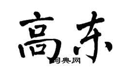 翁闿运高东楷书个性签名怎么写