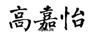 翁闿运高嘉怡楷书个性签名怎么写