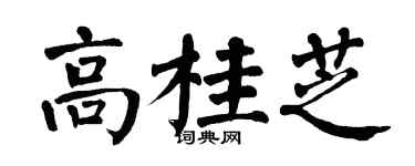 翁闿运高桂芝楷书个性签名怎么写