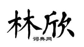 翁闿运林欣楷书个性签名怎么写