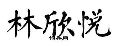 翁闿运林欣悦楷书个性签名怎么写