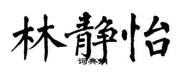 翁闿运林静怡楷书个性签名怎么写