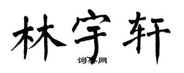 翁闿运林宇轩楷书个性签名怎么写