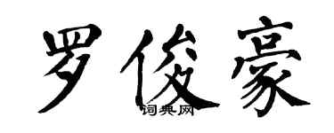 翁闿运罗俊豪楷书个性签名怎么写
