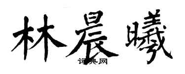 翁闿运林晨曦楷书个性签名怎么写