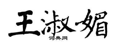 翁闿运王淑媚楷书个性签名怎么写