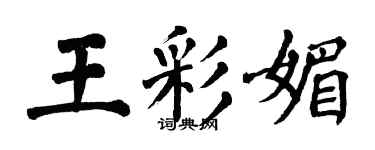 翁闿运王彩媚楷书个性签名怎么写