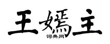 翁闿运王嫣主楷书个性签名怎么写