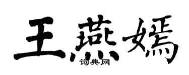 翁闿运王燕嫣楷书个性签名怎么写