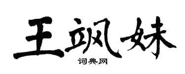 翁闿运王飒妹楷书个性签名怎么写