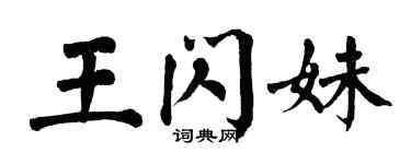 翁闿运王闪妹楷书个性签名怎么写