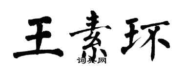 翁闿运王素环楷书个性签名怎么写