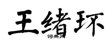 翁闿运王绪环楷书个性签名怎么写