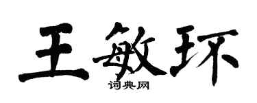 翁闿运王敏环楷书个性签名怎么写