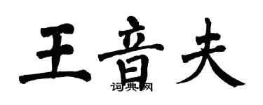 翁闿运王音夫楷书个性签名怎么写