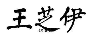 翁闿运王芝伊楷书个性签名怎么写
