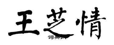 翁闿运王芝情楷书个性签名怎么写