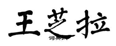 翁闿运王芝拉楷书个性签名怎么写