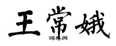 翁闿运王常娥楷书个性签名怎么写