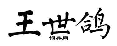 翁闿运王世鸽楷书个性签名怎么写