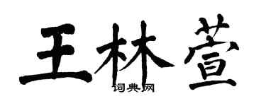 翁闿运王林萱楷书个性签名怎么写