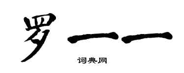 翁闿运罗一一楷书个性签名怎么写