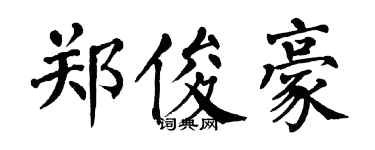 翁闿运郑俊豪楷书个性签名怎么写