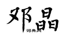 翁闿运邓晶楷书个性签名怎么写