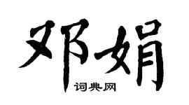 翁闿运邓娟楷书个性签名怎么写