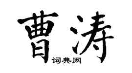 翁闿运曹涛楷书个性签名怎么写