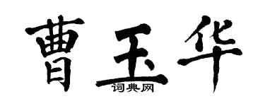 翁闿运曹玉华楷书个性签名怎么写