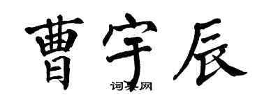 翁闿运曹宇辰楷书个性签名怎么写